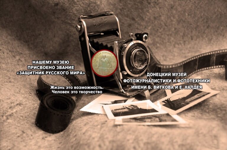 История создания Донецкого музея фотожурналистики